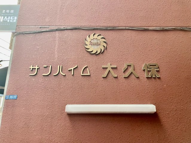 サンハイム大久保の外観|2026.10.04撮影

現地ご見学希望・資料請求などお気軽にお問い合わせ下さい！
03-5990-5201