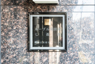 【その他】 | ルーブル蒲田南七番館