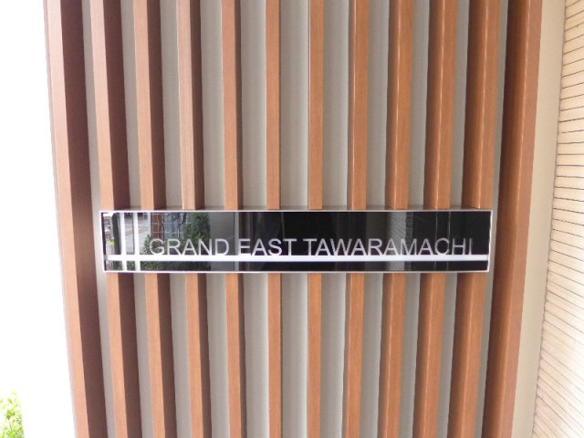 グランイースト田原町のその他|ランドマーク