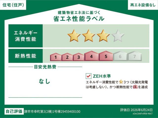 諫早市幸町-第3の省エネ性能ラベル|建築物の省エネ性能を分かりやすく表示するものでエネルギー消費性能や断熱性能などが記載されています。