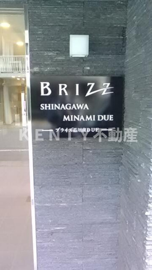 【その他】 | ブライズ品川南ＤＵＥ | 館名板