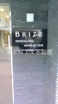 【その他】 | ブライズ品川南ＤＵＥ | 館名板