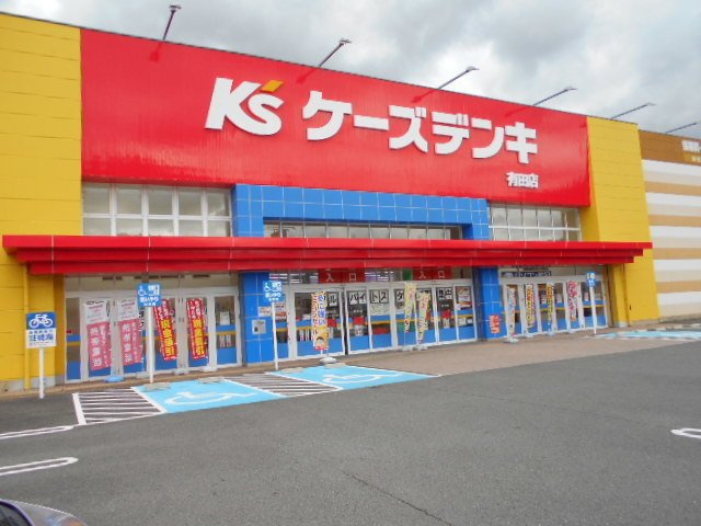 【周辺】 | ハイライト | ケーズデンキ有田店様まで3000m
