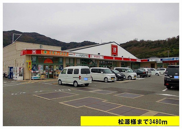 【周辺】 | コーポコマツ | 松源様まで3480m