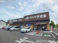 【周辺】 | ソネット | くすりのアオキ牟礼店さんまで700m