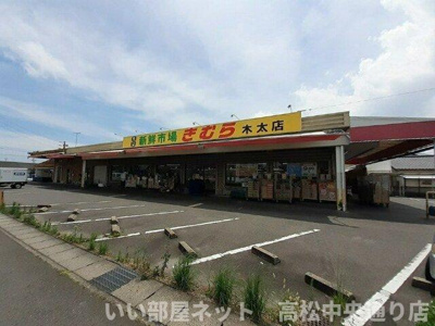 【周辺】 | センチュリー２１　Ｅ | 新鮮市場きむら木太店さんまで850m