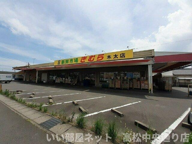 【周辺】 | センチュリー２１　Ｅ | 新鮮市場きむら木太店さんまで850m