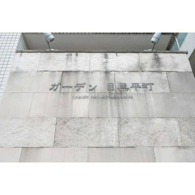 ガーデン目黒平町の外観