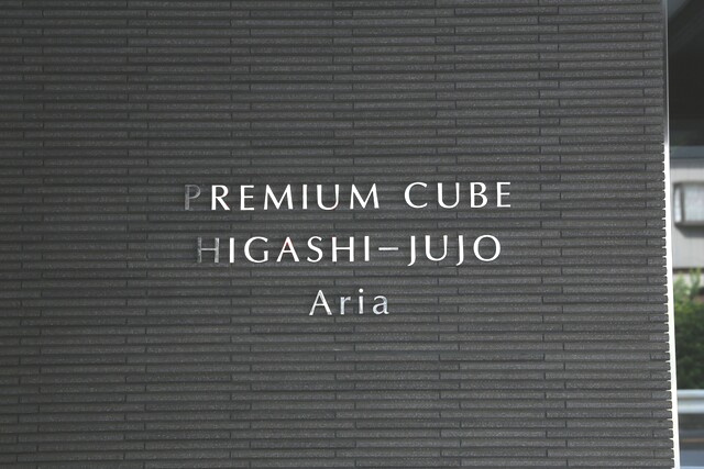 ＰＲＥＭＩＵＭ　ＣＵＢＥ　東十条　Ａｒｉａのその他