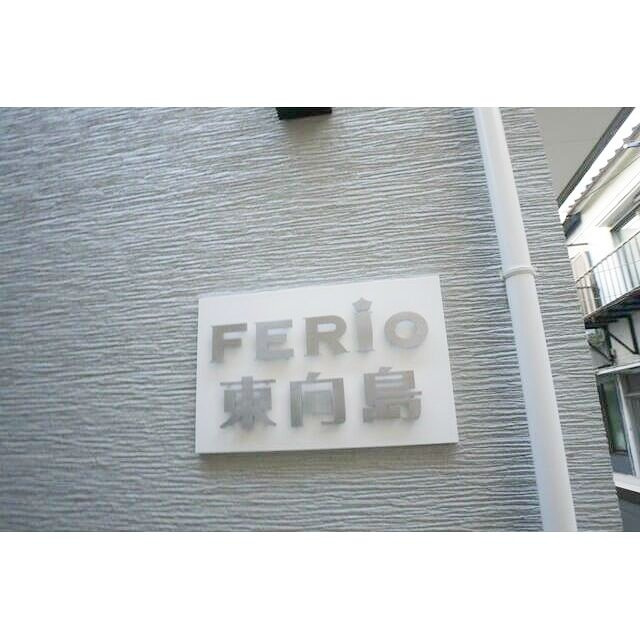 ＦＥＲＩＯ東向島のその他