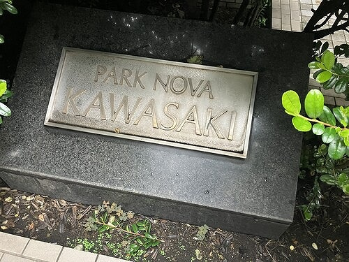 館銘板