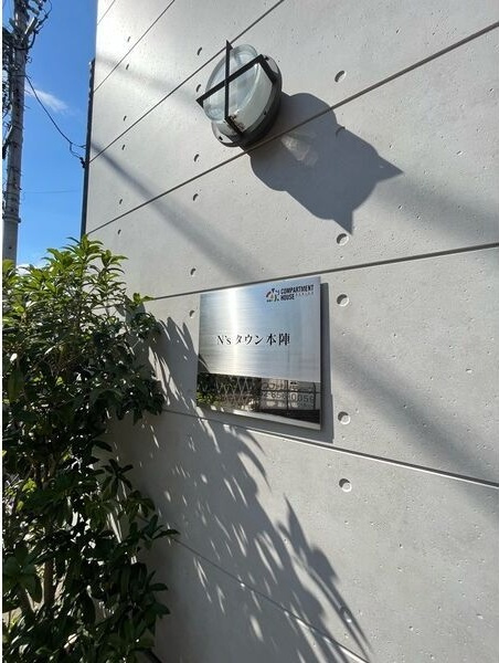 N’sタウン本陣のその他共用部分