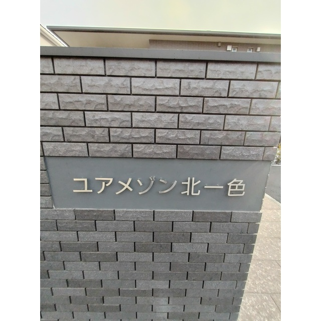 ユアメゾン北一色のその他