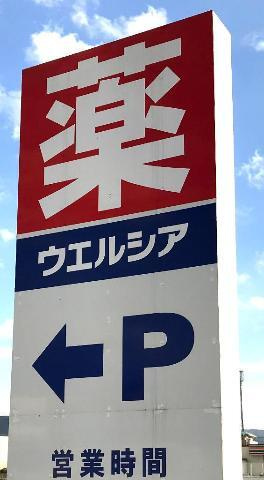 クロシェットの周辺|その他「ウエルシアまで445m」