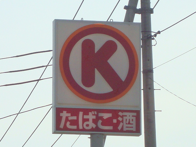 輝明館の周辺|その他「サークルＫまで1100m」