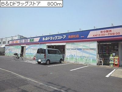 ハピネス＋の周辺|Ｂ＆Ｄドラッグストアまで800m