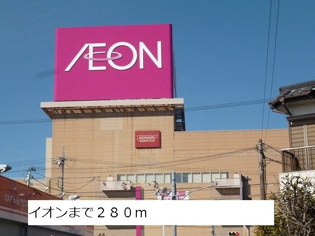 ハピネス＋の周辺|イオンまで280m
