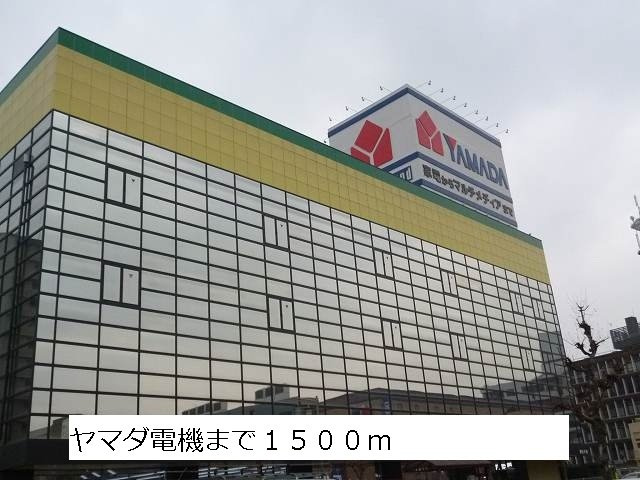 ハピネス＋の周辺|ヤマダ電機まで1500m