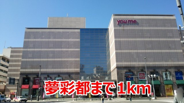 ファミーユ南蛮の周辺|夢彩都まで1000m