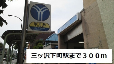【周辺】 | ビオーラ・ブローテ横浜 | 三ツ沢下町まで300m