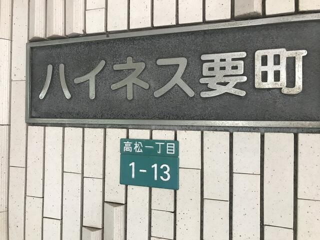 ハイネス要町のその他