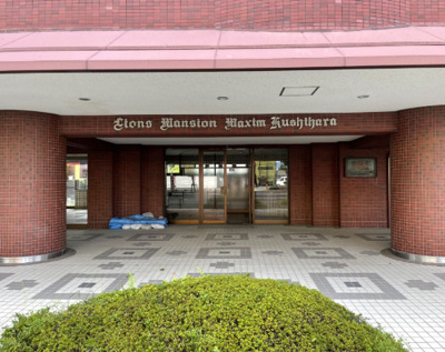 【エントランス】 | ライオンズマンションマキシム櫛原