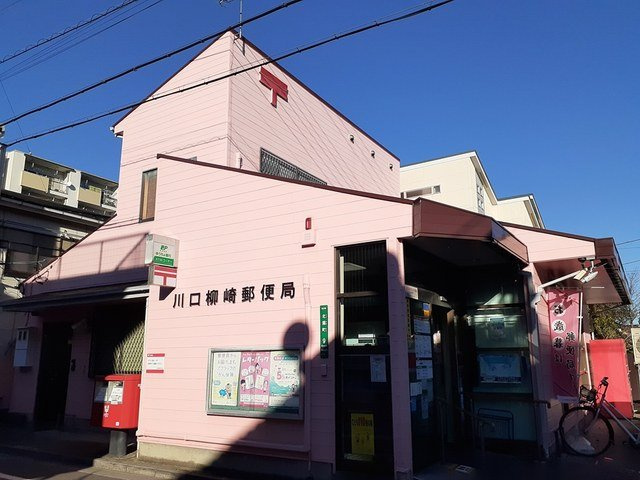 プリムヴェールヒルズⅡの周辺|川口柳崎郵便局まで545m