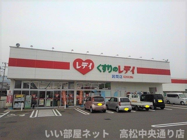 【周辺】 | アンドーレ上新田　Ｂ | くすりのレディ詫間店まで2100m