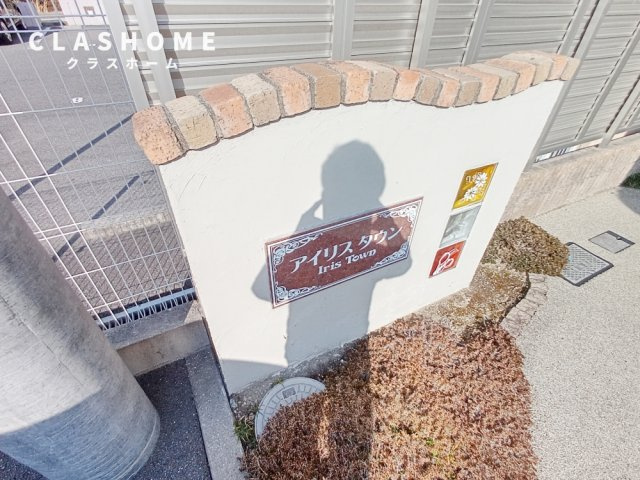 アイリス タウン　　刈谷市近郊の賃貸ならクラスホーム刈谷店のその他