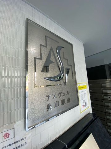 アスヴェル兵庫駅前のエントランス