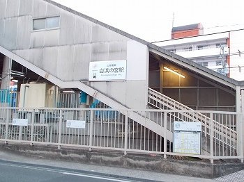 【周辺】 | 瑠璃玻璃ハウス | 山陽電鉄　白浜の宮駅まで870m