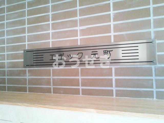エポック元町汐汲坂のその他