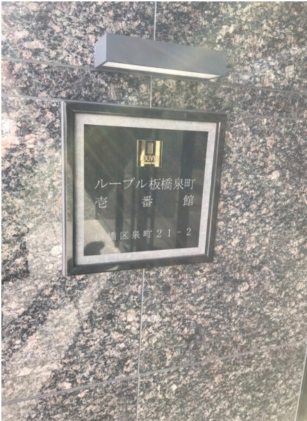 板橋区泉町の賃貸マンションのその他共用部分