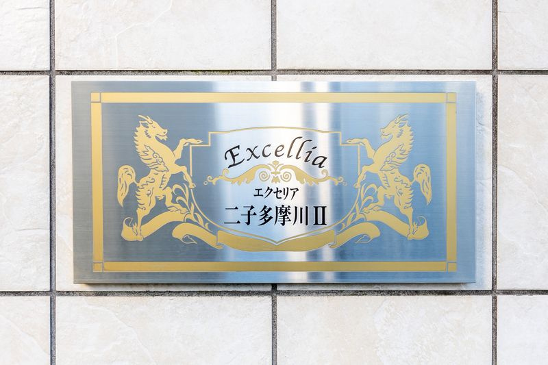 エクセリア二子多摩川Ⅱのその他