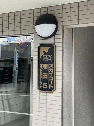 スカイコート蒲田第５のその他