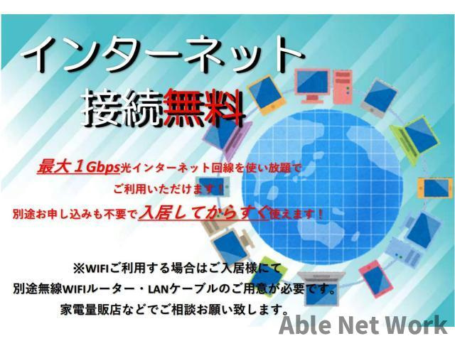 メゾン第一Cのその他|インターネット無料