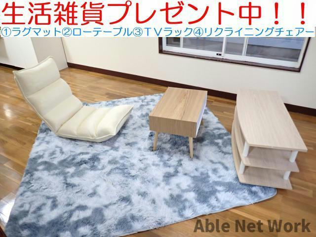 メゾン第一Cのその他|生活雑貨プレゼント中　※内容の変更有