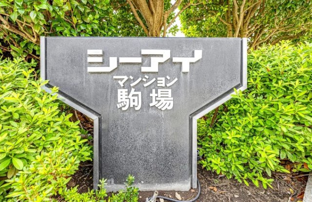 【その他】 | シーアイマンション駒場B棟