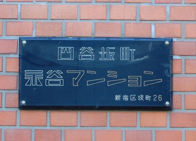 【その他】 | 四谷坂町永谷マンション