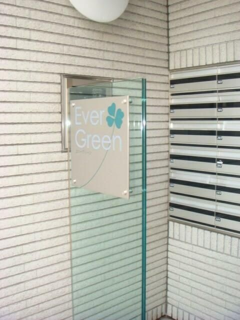 Ｅｖｅｒ　Ｇｒｅｅｎのその他共用部分