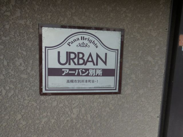 アーバン別所のエントランス