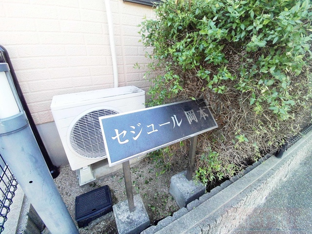セジュール岡本のその他