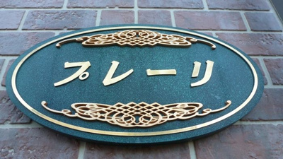 【その他】 | プレーリ