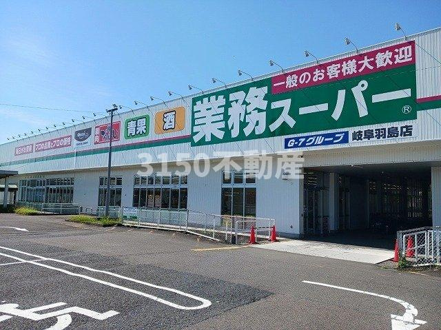 ミルキーウェイの周辺|業務スーパー羽島店まで450m