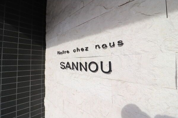 Notre chez nous SANNOU (ノートルシェヌー山王)のその他