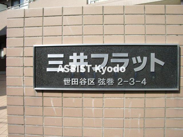 三井フラットのその他