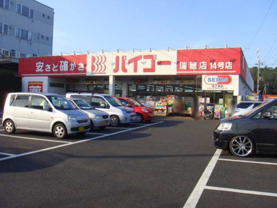 【周辺】 | ピック・リヴァージュ | ドラッグストアバイゴー瑞穂店まで2,563ｍ