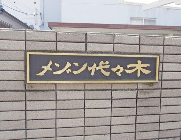 【その他】 | メゾン代々木