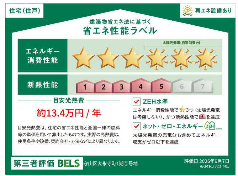 守山区大永寺町　1期の省エネ性能ラベル
