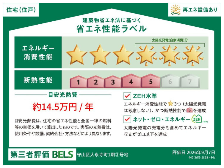 守山区大永寺町　1期の省エネ性能ラベル